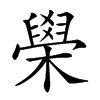 𦦗汉字