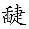 𦦘汉字