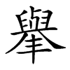 𦦙汉字