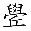 𦦛汉字