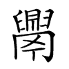 𦦝汉字