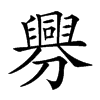 𦦟汉字