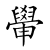 𦦠汉字