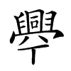 𦦡汉字