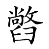 𦦢汉字