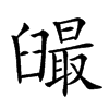 𦦣汉字