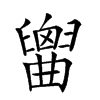 𦦤汉字