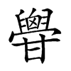 𦦥汉字