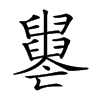 𦦦汉字