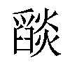 𦦨汉字