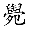 𦦩汉字