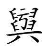 𦦫汉字