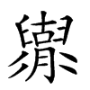 𦦬汉字