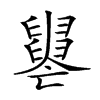 𦦭汉字