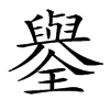 𦦮汉字