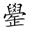 𦦯汉字