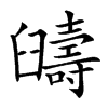 𦦰汉字