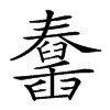 𦦱汉字