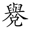 𦦳汉字