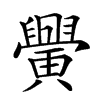 𦦴汉字