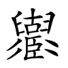 𦦶汉字