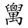 𦦷汉字