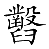 𦦹汉字