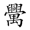 𦦻汉字