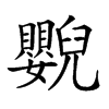 𦦿汉字