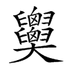 𦧂汉字