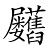 𦧃汉字