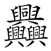 𦧅汉字