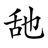 𦧇汉字