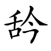 𦧈汉字