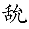 𦧊汉字