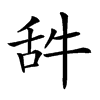 𦧋汉字