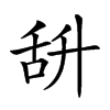 𦧌汉字