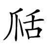 𦧍汉字