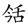 𦧎汉字