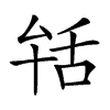 𦧐汉字