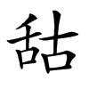 𦧒汉字