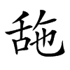 𦧓汉字