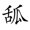 𦧔汉字