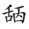 𦧖汉字