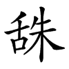 𦧙汉字