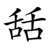 𦧚汉字