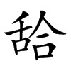 𦧛汉字