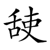 𦧜汉字