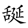 𦧝汉字