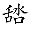 𦧞汉字